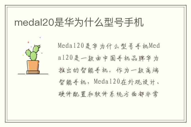 medal20是华为什么型号手机